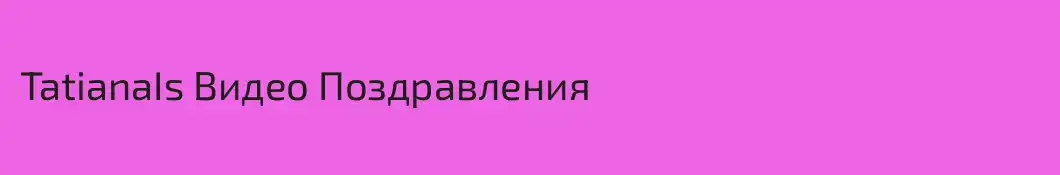 TatianaIs Видео Поздравления